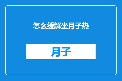 怎么缓解坐月子热(如何有效缓解坐月子期间的高温不适？)