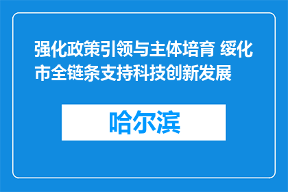 强化政策引领与主体培育 绥化市全链条支持科技创新发展