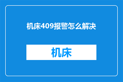 机床409报警怎么解决(如何解决机床409报警问题？)