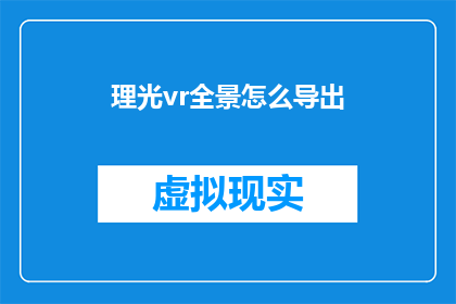 理光vr全景怎么导出(如何将理光VR全景内容高效导出？)