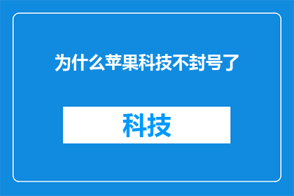 为什么苹果科技不封号了(为什么苹果科技不再执行封号政策？)