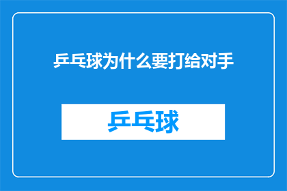乒乓球为什么要打给对手(乒乓球运动中，为何要向对手发起攻击？)