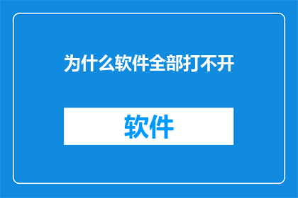 为什么软件全部打不开(为何所有软件均无法正常启动？)