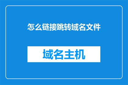 怎么链接跳转域名文件(如何实现域名跳转？)
