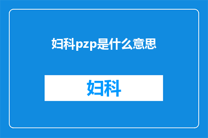 妇科pzp是什么意思(妇科pzp是什么？)