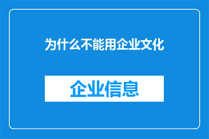 为什么不能用企业文化(为什么企业文化不能成为企业成功的决定性因素？)