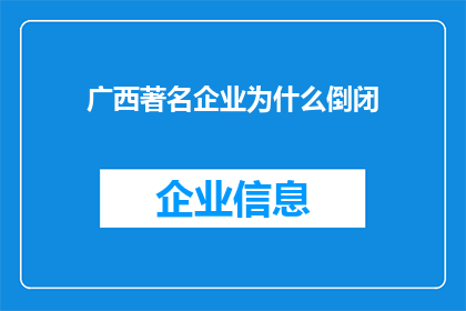 广西著名企业为什么倒闭(广西著名企业为何纷纷倒闭？背后的原因令人深思)