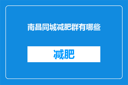 南昌同城减肥群有哪些(南昌地区有哪些减肥交流群？)