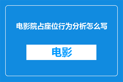 电影院占座位行为分析怎么写(如何分析电影院座位占用行为？)