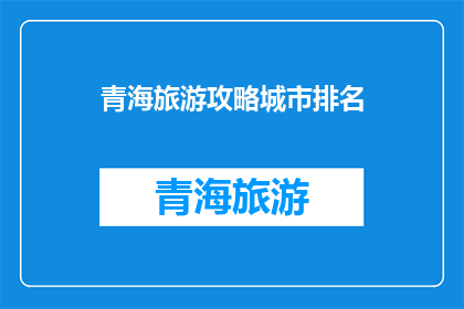 青海旅游攻略城市排名(青海旅游攻略：哪些城市值得一游？)