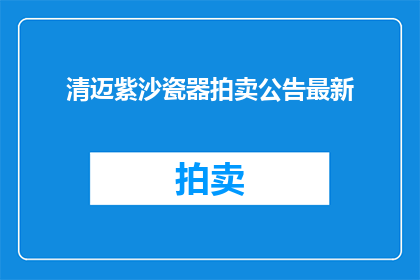 清迈紫沙瓷器拍卖公告最新(清迈紫沙瓷器拍卖最新动态，您是否已经关注？)