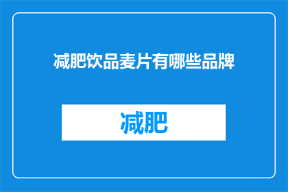 减肥饮品麦片有哪些品牌(哪些品牌的减肥麦片饮品值得尝试？)