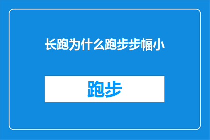 长跑为什么跑步步幅小(为什么长跑时步幅较小？)