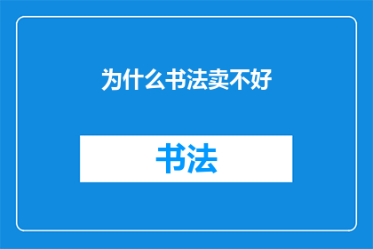 为什么书法卖不好(为什么书法艺术在市场上的吸引力和销售业绩不尽人意？)