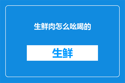 生鲜肉怎么吆喝的(如何有效吸引顾客购买生鲜肉？)