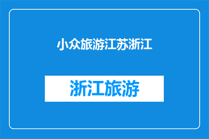 小众旅游江苏浙江(探索江苏浙江的小众旅游目的地：你发现了哪些隐藏的宝藏？)