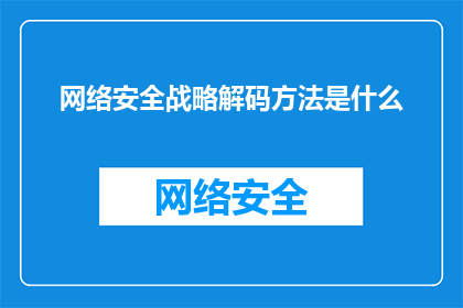 网络安全战略解码方法是什么(如何解码网络安全战略？)
