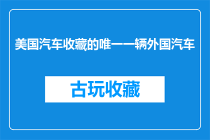 美国汽车收藏的唯一一辆外国汽车(美国汽车收藏中唯一一辆外国汽车的神秘面纱：它是什么？)