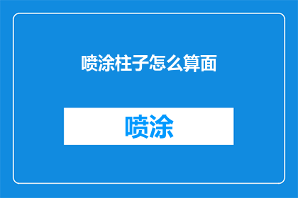 喷涂柱子怎么算面(如何计算喷涂柱子的表面积？)