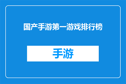 国产手游第一游戏排行榜(国产手游市场竞争激烈，哪款游戏能稳坐榜首？)