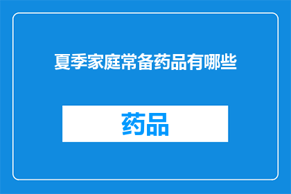 夏季家庭常备药品有哪些(夏季家庭必备药品清单：您家中的急救箱里都应包含哪些药品？)