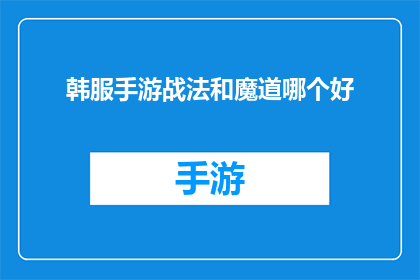 韩服手游战法和魔道哪个好(战法与魔道：在韩服手游中，哪种流派更胜一筹？)
