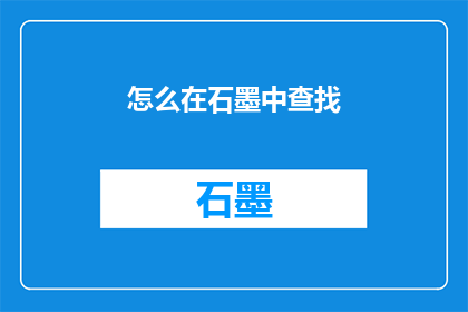 怎么在石墨中查找(如何高效在石墨文档中进行信息检索？)
