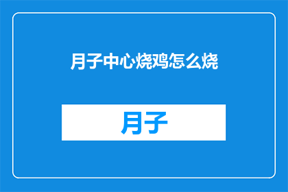 月子中心烧鸡怎么烧(如何在家自制美味月子中心级别的烧鸡？)