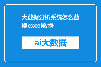 大数据分析系统怎么替换excel数据(如何高效地将大数据分析系统的数据迁移至Excel？)