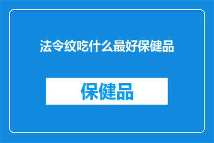 法令纹吃什么最好保健品(法令纹加深，你该选择哪种保健品？)