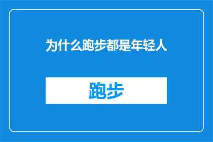 为什么跑步都是年轻人(为什么跑步似乎总是年轻人的专利？)