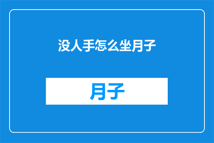 没人手怎么坐月子(无人照料如何度过产后恢复期？)