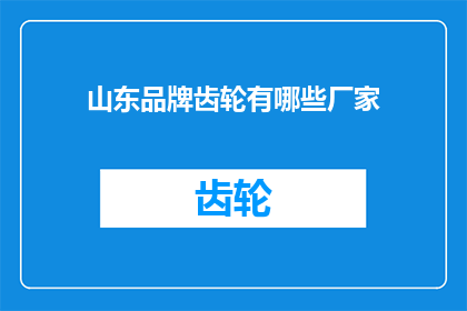 山东品牌齿轮有哪些厂家(山东地区有哪些知名的齿轮制造厂家？)