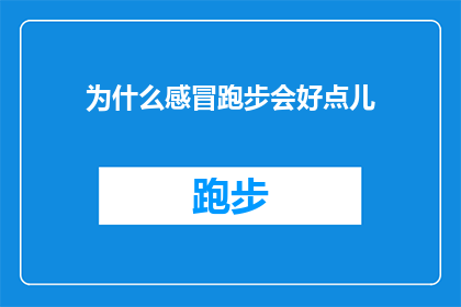 为什么感冒跑步会好点儿(为什么感冒时跑步能带来缓解？探索运动与健康之间的神秘联系)