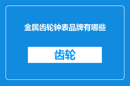 金属齿轮钟表品牌有哪些(请问有哪些著名的金属齿轮钟表品牌？)