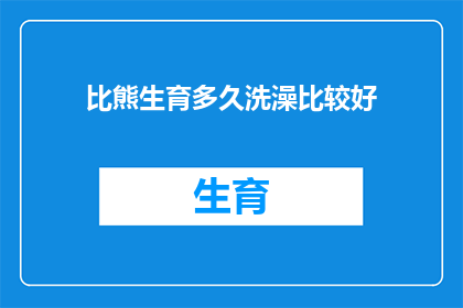 比熊生育多久洗澡比较好(比熊犬的生育周期及其最佳洗澡时间探讨)