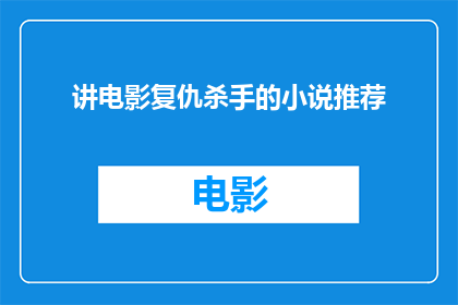 讲电影复仇杀手的小说推荐(推荐哪些小说能让人沉浸在复仇杀手的紧张氛围中？)