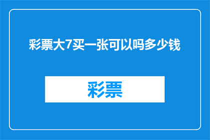 彩票大7买一张可以吗多少钱(彩票购买指南：您是否应该一次性购买多张彩票？)