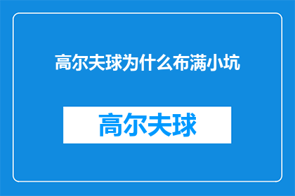 高尔夫球为什么布满小坑(高尔夫球场上的小坑之谜：为何球场设计包含这些微小的凹槽？)
