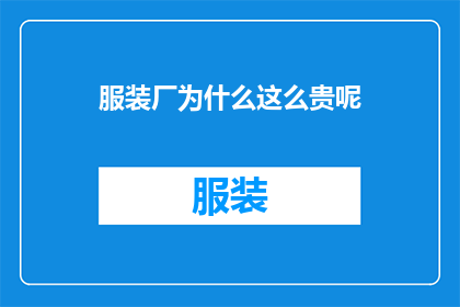 服装厂为什么这么贵呢