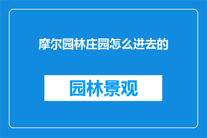 摩尔园林庄园怎么进去的(如何进入摩尔园林庄园？)