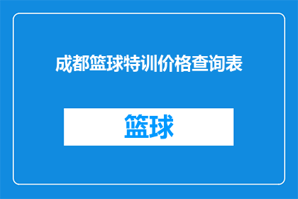 成都篮球特训价格查询表(成都篮球特训价格查询表：你想了解的篮球训练费用是多少？)