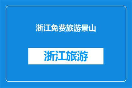 浙江免费旅游景山(浙江免费旅游景山：探索自然奇观，体验文化韵味？)