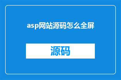 asp网站源码怎么全屏(如何实现ASP网站源码的全屏显示？)
