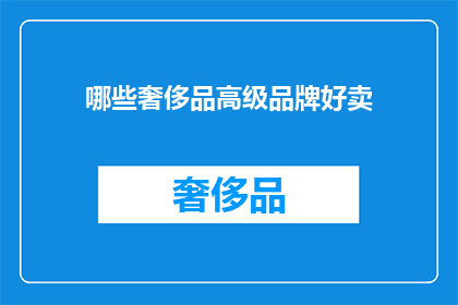 哪些奢侈品高级品牌好卖(哪些奢侈品牌在销售市场上表现卓越？)
