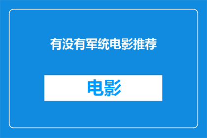 有没有军统电影推荐(您是否期待探索那些令人着迷的军统电影？)