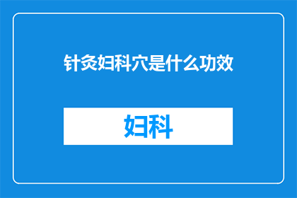针灸妇科穴是什么功效(针灸妇科穴的功效是什么？)