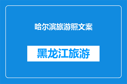 哈尔滨旅游照文案(哈尔滨旅游的魅力究竟在哪里？是否值得一游？)