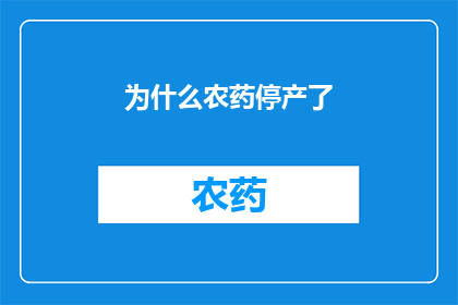 为什么农药停产了(为什么农药的生产突然停止了？)
