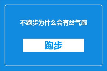 不跑步为什么会有岔气感(为什么在不跑步的情况下，我仍然会感受到岔气的感觉？)